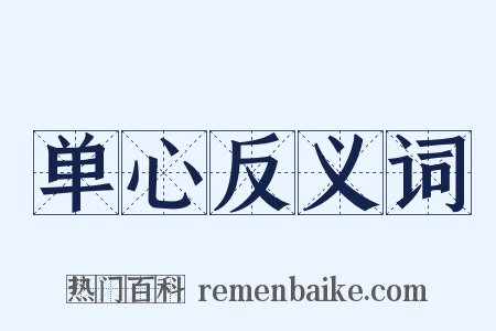 单心反义词是什么意思的图片